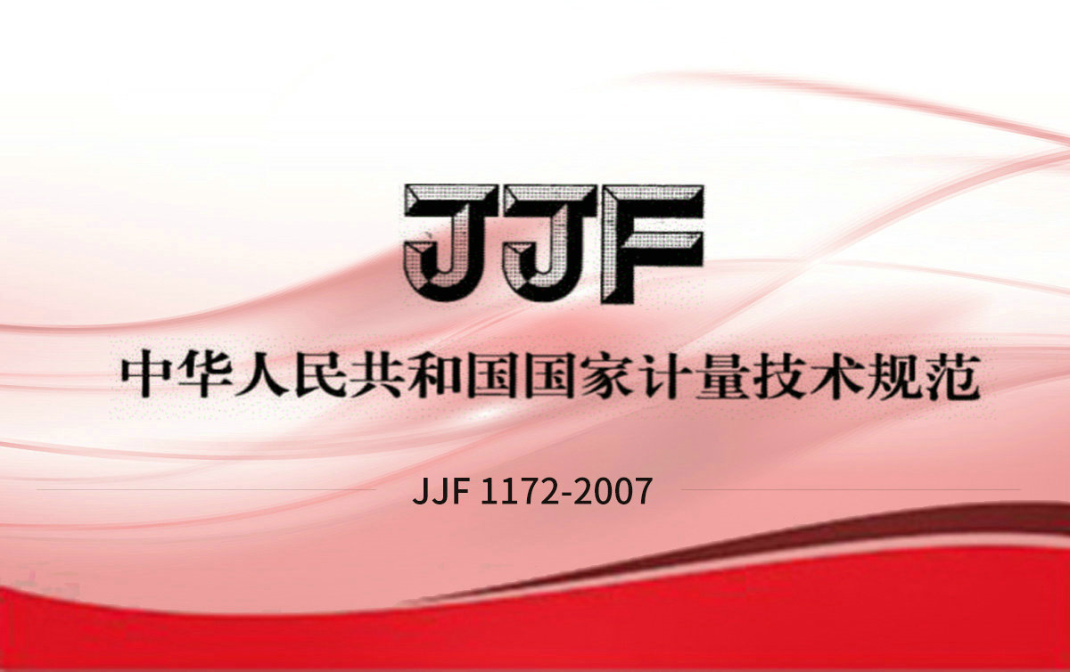 JJF 1172-2007 揮發性有機化合物光離子化檢測儀校準規范